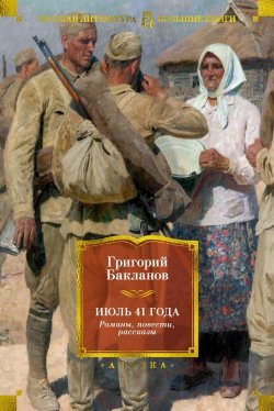 Книга "Июль 41 года. Романы, повести, рассказы" {Русская литература. Большие книги} – Григорий Бакланов