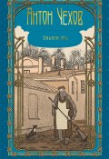 Палата № 6 / Повести (Чехов Антон)