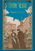 Человек в футляре / Рассказы, повести (Чехов Антон)