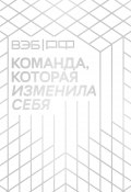 ВЭБ.РФ. Команда, которая изменила себя. История одной трансформации / Хроника эволюции одной из ведущих финансовых организаций страны (Коллектив авторов, 2025)