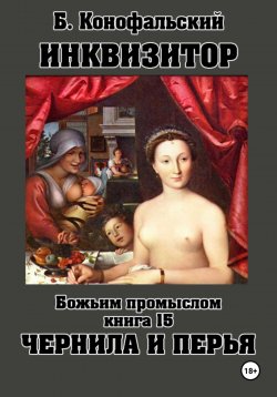 Книга "ИНКВИЗИТОР Божьим промыслом книга 15 Чернила и перья" – Борис Конофальский, 2025