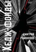 Хедж-фонды (Дмитрий Романофф, 2025)