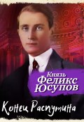 Конец Распутина (Феликс Юсупов, 1927)