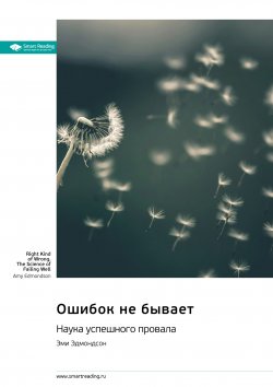 Книга "Ошибок не бывает. Наука успешного провала. Эми Эдмондсон. Саммари" {Smart Reading. Ценные идеи из лучших книг. Саммари} – М. Иванов, 2025