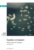 Ошибок не бывает. Наука успешного провала. Эми Эдмондсон. Саммари (М. Иванов, 2025)