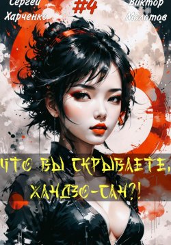 Книга "Что вы скрываете, Хандзо-сан?! 4" – Виктор Молотов, Сергей Харченко, 2025