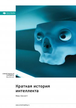 Книга "Краткая история интеллекта. Макс Беннетт. Саммари" {Впервые на русском (Smart Reading)} – М. Иванов, 2025