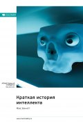 Краткая история интеллекта. Макс Беннетт. Саммари (М. Иванов, 2025)