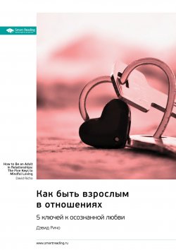 Книга "Как быть взрослым в отношениях. 5 ключей к осознанной любви. Дэвид Ричо. Саммари" {Smart Reading. Ценные идеи из лучших книг. Саммари} – М. Иванов, 2025