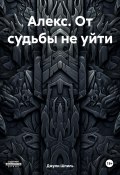 Алекс. От судьбы не уйти (Джули Шпиль, 2025)
