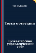 Тесты с ответами. Бухгалтерский управленческий учёт (Сергей Каледин, 2025)