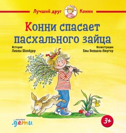 Книга "Конни спасает пасхального зайца / Напомнит о внимательном и бережном отношении к природе" {Лучший друг – Конни} – Лиана Шнайдер, 2001