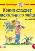 Конни спасает пасхального зайца / Напомнит о внимательном и бережном отношении к природе (Шнайдер Лиана, 2001)