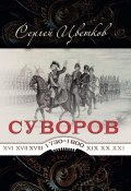 Суворов – от победы к победе (Сергей Цветков, 2023)