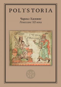 Книга "Ренессанс XII века" {Polystoria} – Чарльз Хаскинз, 1927