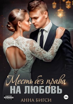 Книга "Месть без права на любовь" – Анна Бигси, 2025