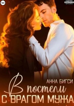 Книга "В постели с врагом мужа" – Анна Бигси, 2025