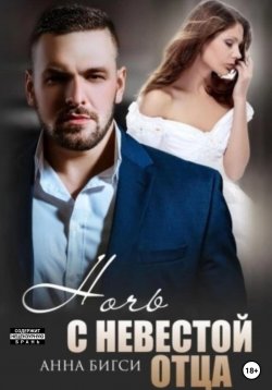 Книга "Ночь с невестой отца" – Анна Бигси, 2025