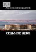 Седьмое небо (Алексей Нижегородский)