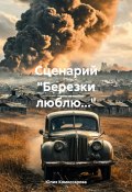 Сценарий «Березки люблю…» (Юлия Комиссарова, 2025)