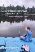 Тайны человеческой природы, ожившие в стихах. Книга сто шестьдесят вторая (Владимир Кузоватов, 2025)