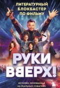 «Руки Вверх!». Литературный блокбастер (Коллектив авторов, 2025)