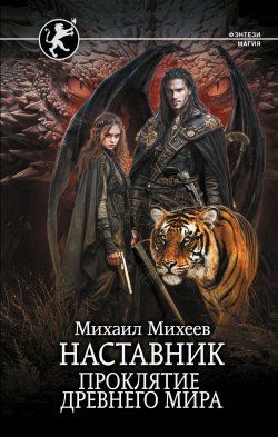 Книга "Наставник. Проклятие древнего мира" {Фэнтези-магия} – Михаил Михеев, 2025