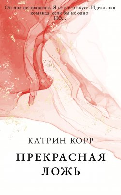 Книга "Прекрасная ложь" – Катрин Корр, 2025