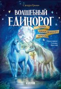 Волшебный единорог. Тайна зачарованного зеркала (Сандра Гримм, 2016)