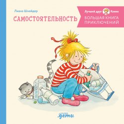 Книга "Большая книга приключений Конни: Самостоятельность / 4 истории под одной обложкой" {Лучший друг – Конни} – Лиана Шнайдер, 2021