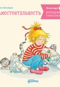 Большая книга приключений Конни: Самостоятельность / 4 истории под одной обложкой (Шнайдер Лиана, 2021)