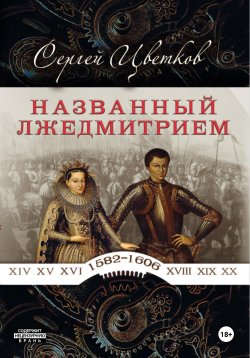 Книга "Названный Лжедмитрием" – Сергей Цветков, 2025