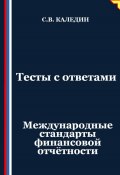 Тесты с ответами. Международные стандарты финансовой отчётности (Сергей Каледин, 2025)