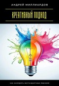 Креативный подход. Как находить нестандартные решения (Андрей Миллиардов, 2025)