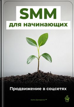 Книга "SMM для начинающих: Продвижение в соцсетях" – Артем Демиденко, 2025