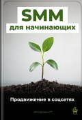 SMM для начинающих: Продвижение в соцсетях (Артем Демиденко, 2025)