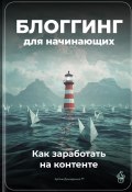 Блоггинг для начинающих: Как заработать на контенте (Артем Демиденко, 2025)