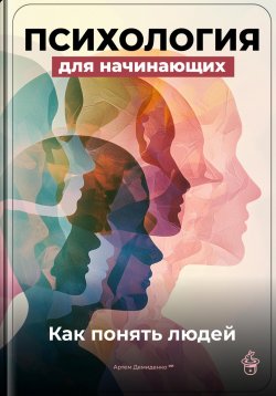 Книга "Психология для начинающих: Как понять людей" – Артем Демиденко, 2025