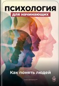 Психология для начинающих: Как понять людей (Артем Демиденко, 2025)