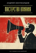 Мастерство влияния. Как убеждать без давления (Андрей Миллиардов, 2025)