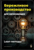 Бережливое производство для начинающих: Lean-методы (Артем Демиденко, 2025)