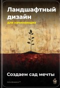 Ландшафтный дизайн для начинающих: Создаем сад мечты (Артем Демиденко, 2025)