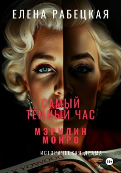 Книга "Самый тёмный час Мэрилин Монро" – Елена Рабецкая, 2025