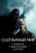 Слишком смышленый дурачок (Григорий Шаргородский, 2025)