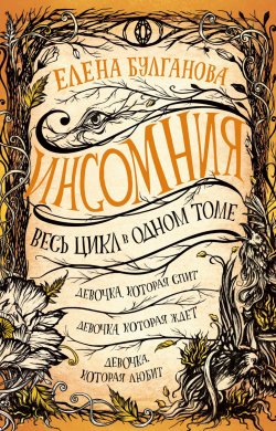 Книга "Девочка, которая спит. Девочка, которая ждет. Девочка, которая любит / Сборник" {Весь цикл в одном томе} – Елена Булганова