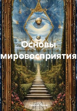 Книга "Основы мировосприятия" – Георгий Попов, 2025