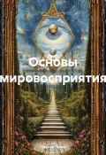 Основы мировосприятия (Георгий Попов, 2025)