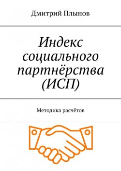 Книга "Индекс социального партнёрства (ИСП). Методика расчётов" – Дмитрий Плынов