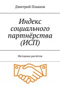 Индекс социального партнёрства (ИСП). Методика расчётов (Дмитрий Плынов)