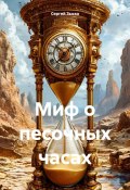 Миф о песочных часах (Сергей Зыско, 2025)